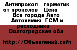 Антипрокол - герметик от проколов › Цена ­ 990 - Все города Авто » Автохимия, ГСМ и расходники   . Волгоградская обл.